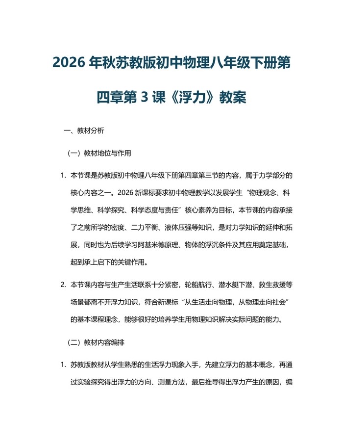 2026年秋苏教版初中物理八年级下册第四章第3课《浮力》教案:(docx+pdf)免费下载
