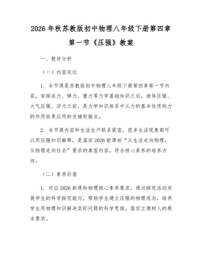 2026年秋苏教版初中物理八年级下册第四章第一节《压强》教案：(docx+pdf)免费下载