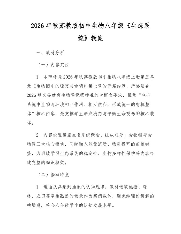 2026年秋苏教版初中生物八年级《生态系统》教案：(docx+pdf)免费下载