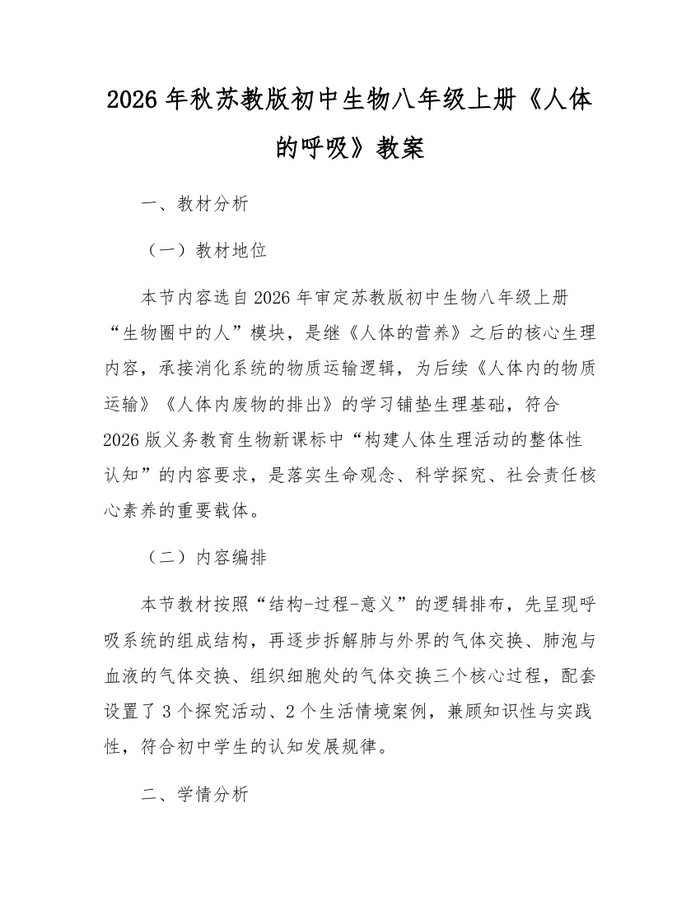 2026年秋苏教版初中生物八年级上册《人体的呼吸》教案：(docx+pdf)免费下载