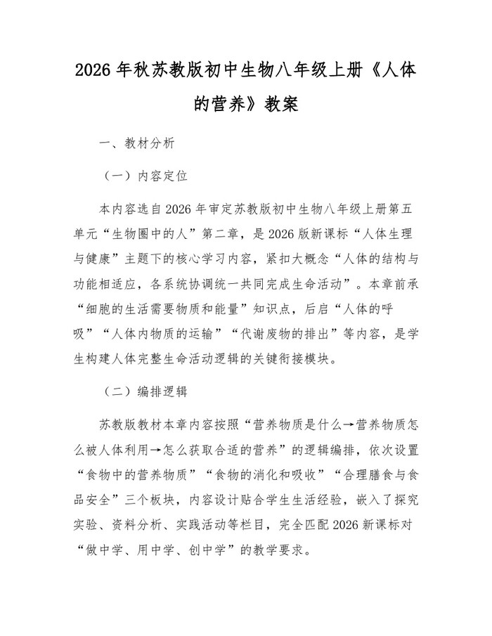 2026年秋苏教版初中生物八年级上册《人体的营养》教案:(docx+pdf)免费下载