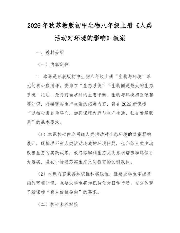 2026年秋苏教版初中生物八年级上册《人类活动对环境的影响》教案：(docx+pdf)免费下载