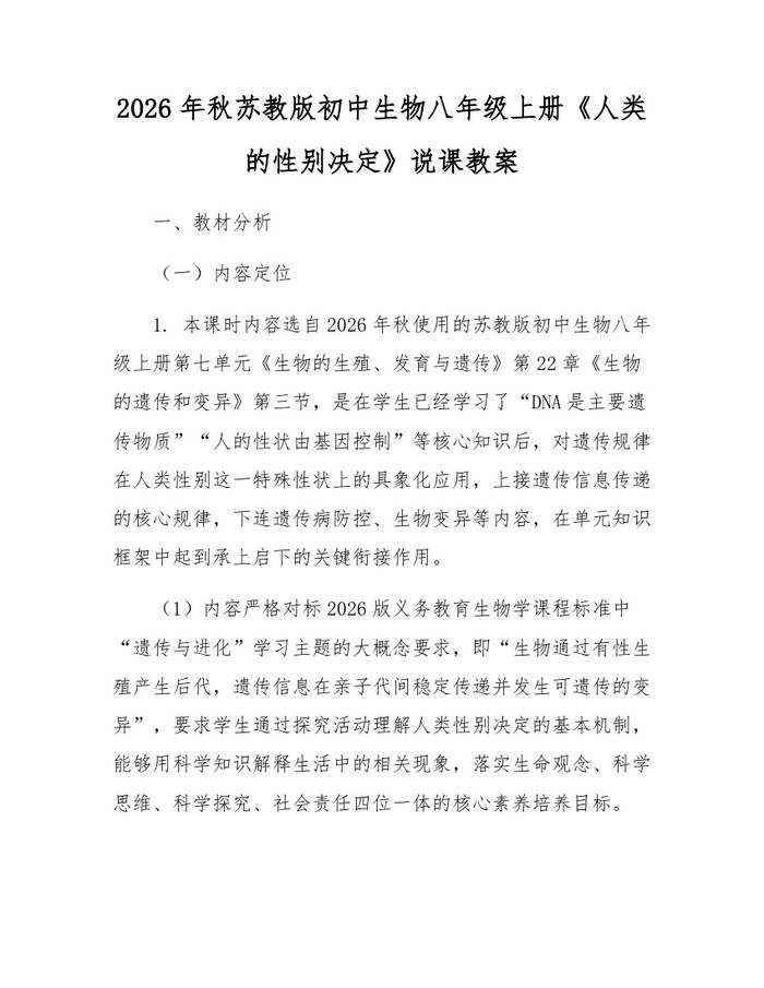 2026年秋苏教版初中生物八年级上册《人类的性别决定》说课教案:(docx+pdf)免费下载