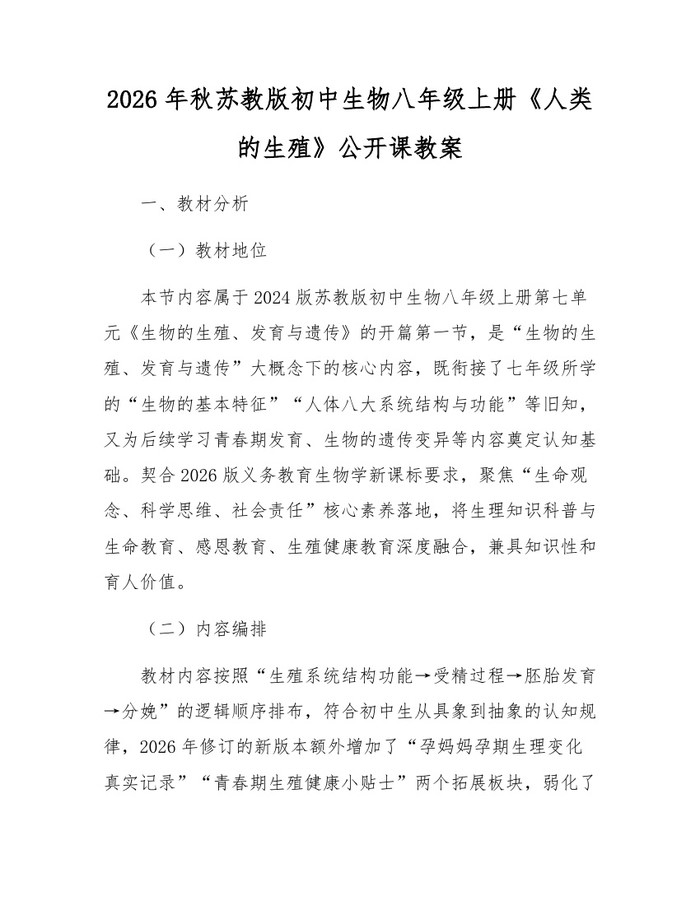 2026年秋苏教版初中生物八年级上册《人类的生殖》公开课教案：(docx+pdf)免费下载