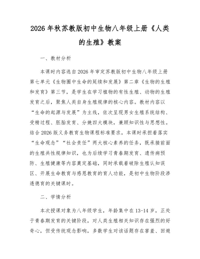 2026年秋苏教版初中生物八年级上册《人类的生殖》教案：(docx+pdf)免费下载