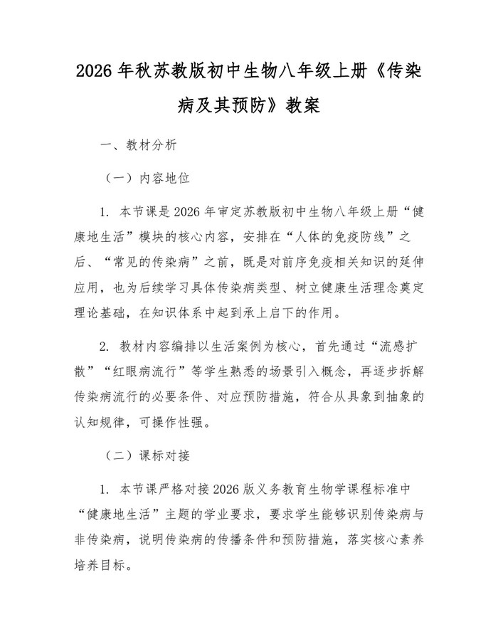 2026年秋苏教版初中生物八年级上册《传染病及其预防》教案：(docx+pdf)免费下载