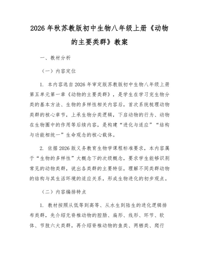 2026年秋苏教版初中生物八年级上册《动物的主要类群》教案:(docx+pdf)免费下载