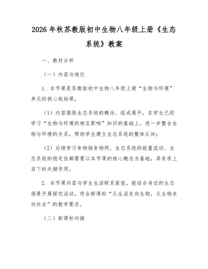 2026年秋苏教版初中生物八年级上册《生态系统》教案：(docx+pdf)免费下载