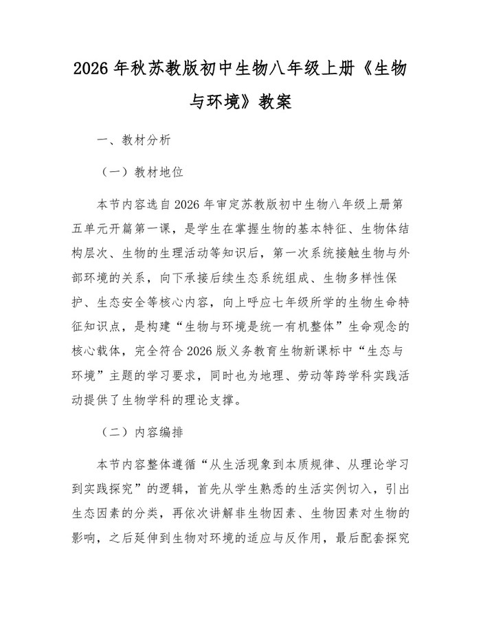 2026年秋苏教版初中生物八年级上册《生物与环境》教案：(docx+pdf)免费下载