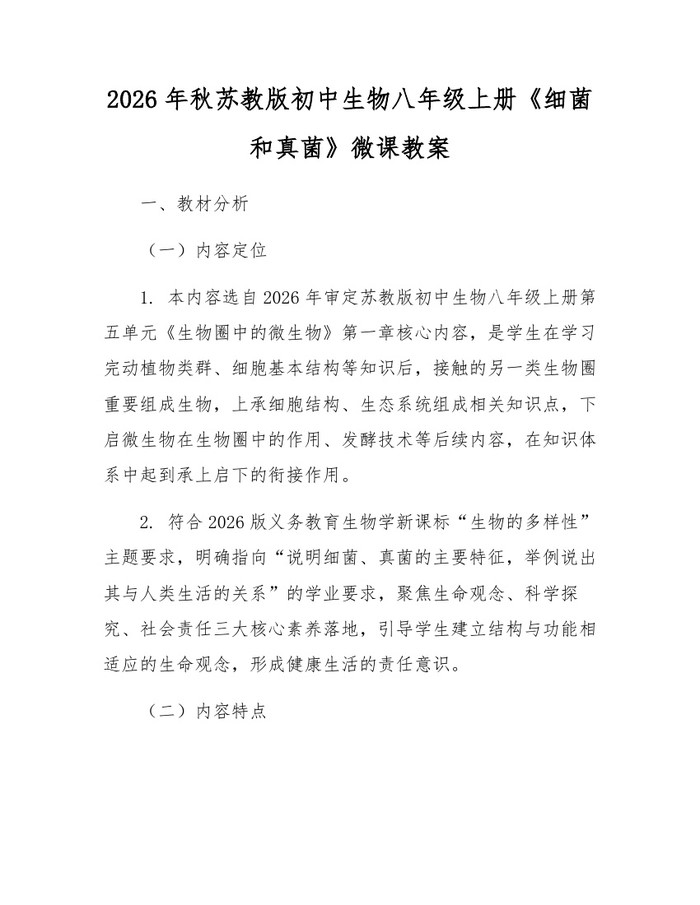 2026年秋苏教版初中生物八年级上册《细菌和真菌》微课教案：(docx+pdf)免费下载
