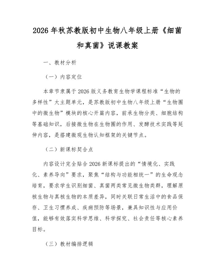 2026年秋苏教版初中生物八年级上册《细菌和真菌》说课教案:(docx+pdf)免费下载