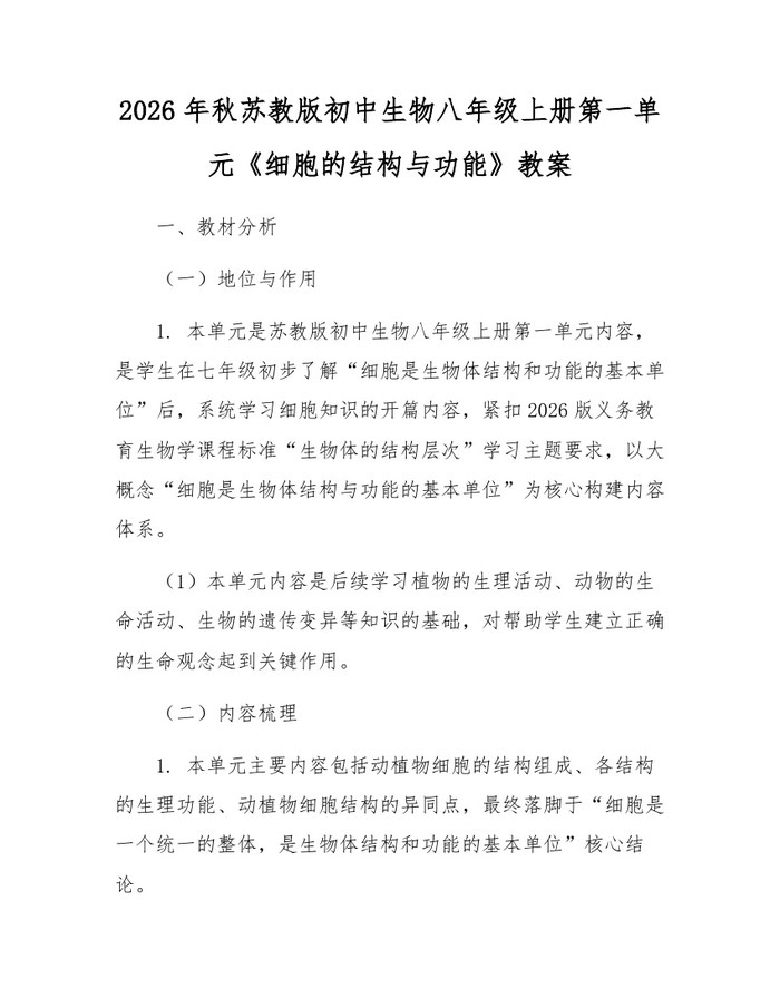2026年秋苏教版初中生物八年级上册第一单元《细胞的结构与功能》教案：(docx+pdf)免费下载