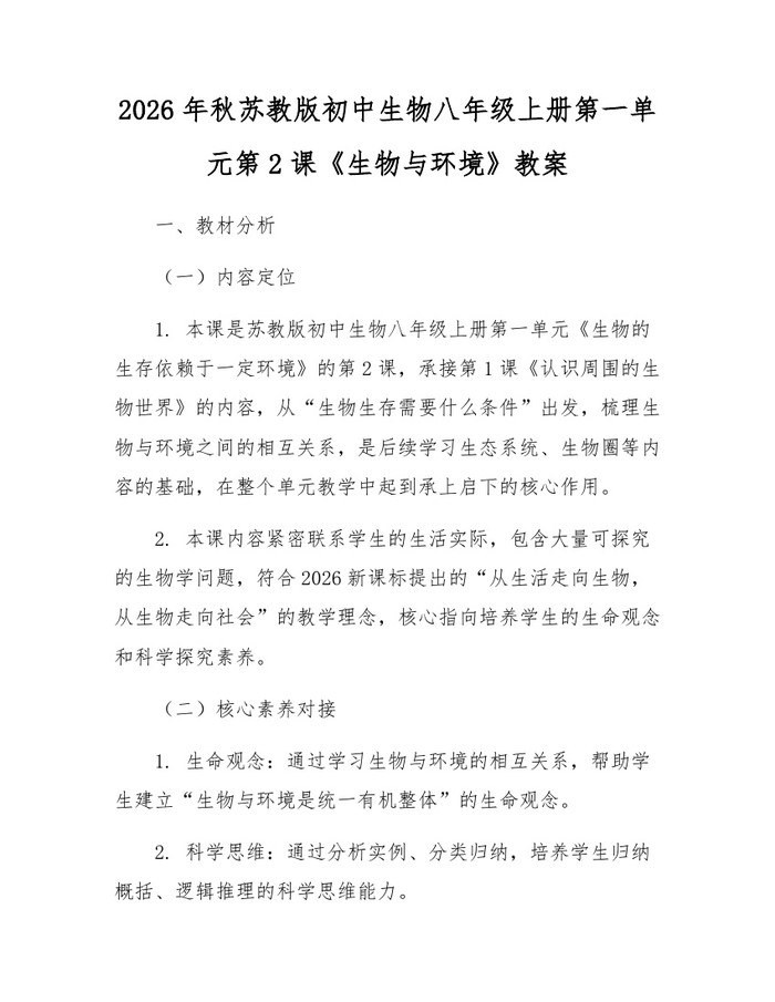 详细阅读:2026年秋苏教版初中生物八年级上册第一单元第2课《生物与环境》教案:(docx+pdf)免费下载 2026年秋苏教版初中生物八年级上册第一单元第2课《生物与环境》教案:(docx+pdf)免费下载