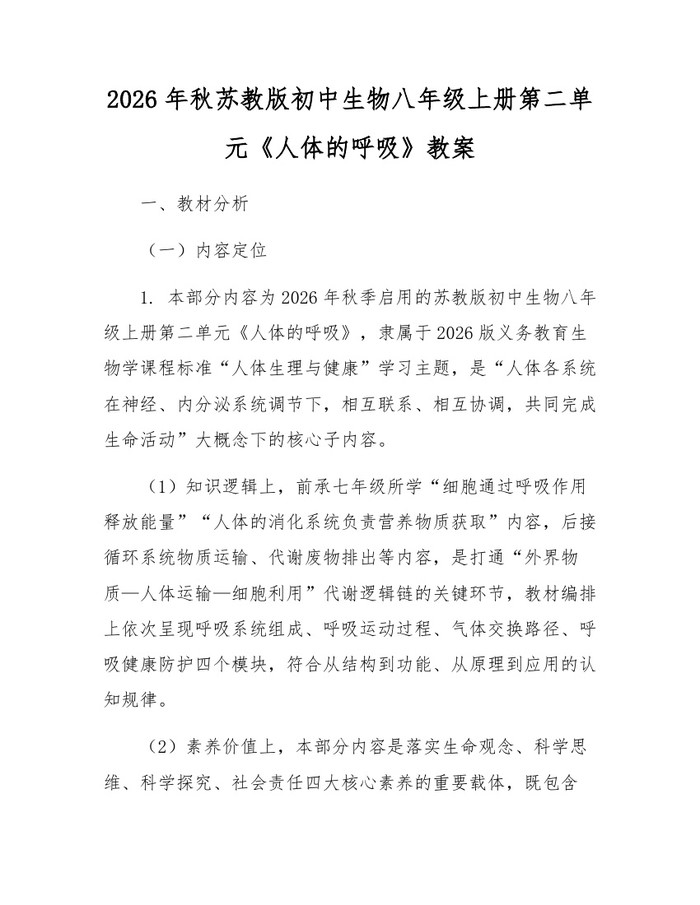 2026年秋苏教版初中生物八年级上册第二单元《人体的呼吸》教案：(docx+pdf)免费下载