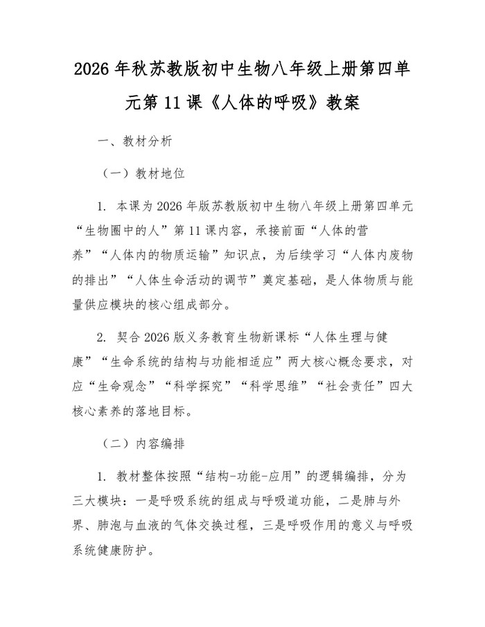 2026年秋苏教版初中生物八年级上册第四单元第11课《人体的呼吸》教案:(docx+pdf)免费下载