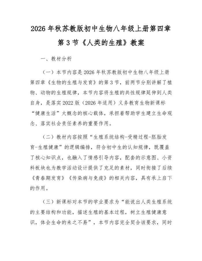 2026年秋苏教版初中生物八年级上册第四章第3节《人类的生殖》教案:(docx+pdf)免费下载