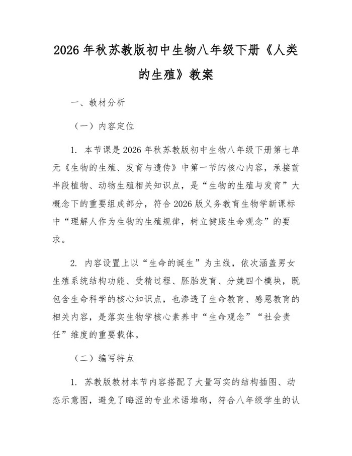 2026年秋苏教版初中生物八年级下册《人类的生殖》教案:(docx+pdf)免费下载