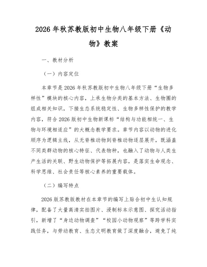 2026年秋苏教版初中生物八年级下册《动物》教案：(docx+pdf)免费下载