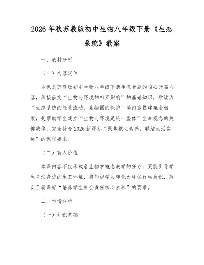 2026年秋苏教版初中生物八年级下册《生态系统》教案:(docx+pdf)免费下载
