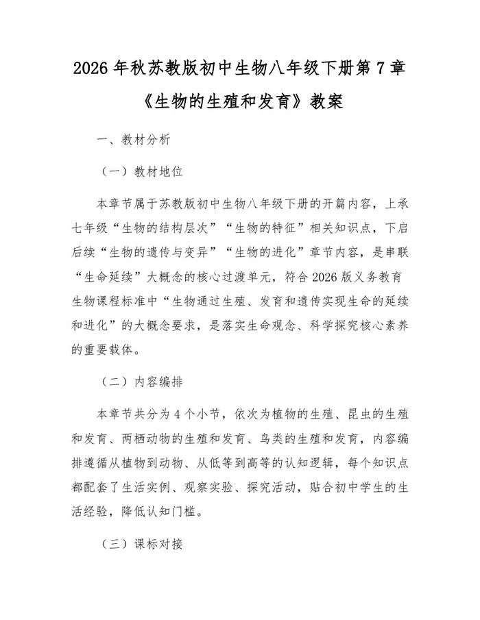 2026年秋苏教版初中生物八年级下册第7章《生物的生殖和发育》教案：(docx+pdf)免费下载