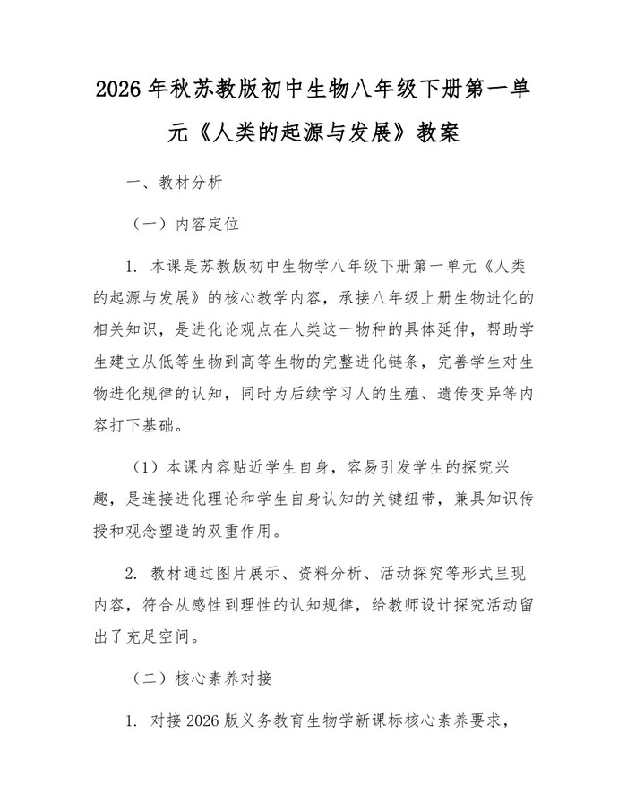 2026年秋苏教版初中生物八年级下册第一单元《人类的起源与发展》教案：(docx+pdf)免费下载