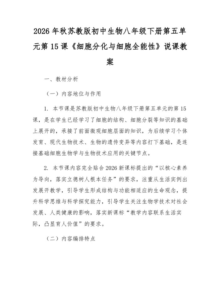 2026年秋苏教版初中生物八年级下册第五单元第15课《细胞分化与细胞全能性》说课教案：(docx+pdf)免费下载