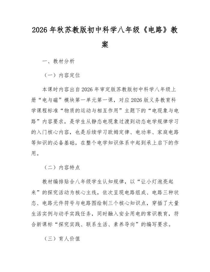 2026年秋苏教版初中科学八年级《电路》教案:(docx+pdf)免费下载
