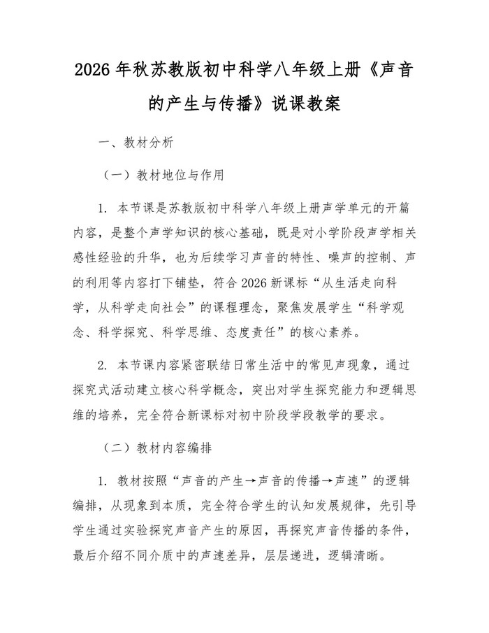 2026年秋苏教版初中科学八年级上册《声音的产生与传播》说课教案:(docx+pdf)免费下载