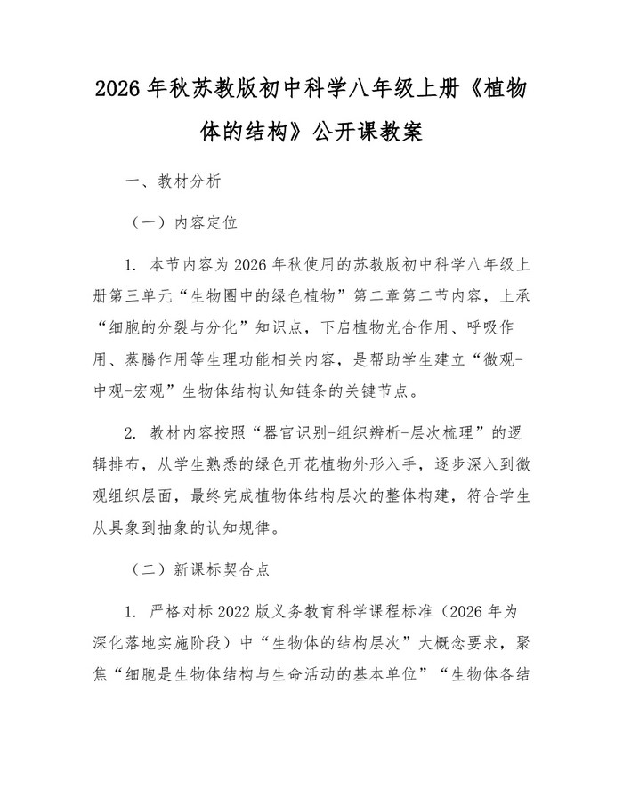 2026年秋苏教版初中科学八年级上册《植物体的结构》公开课教案：(docx+pdf)免费下载