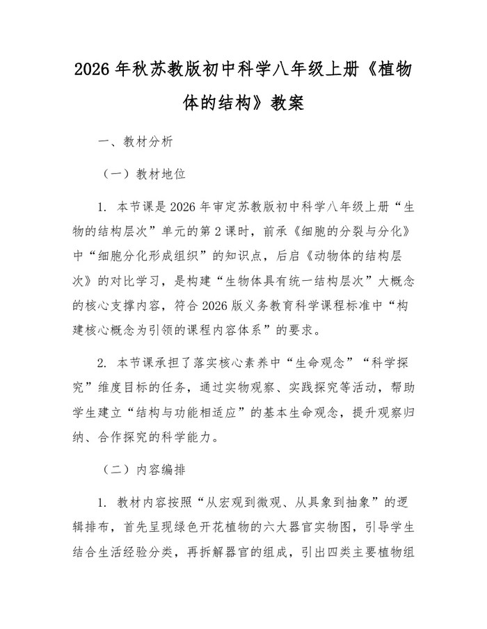 2026年秋苏教版初中科学八年级上册《植物体的结构》教案:(docx+pdf)免费下载