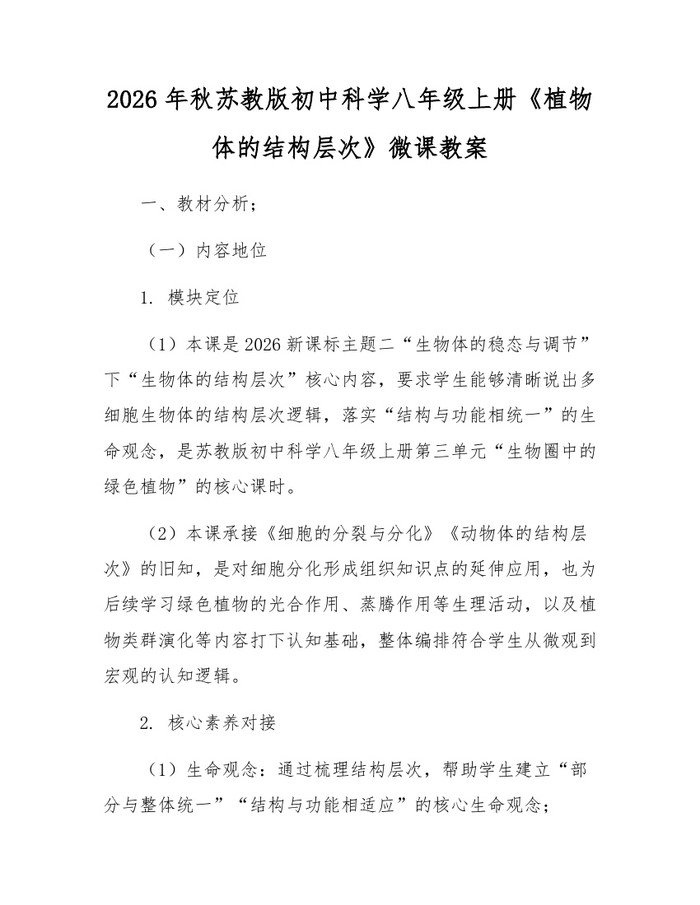 2026年秋苏教版初中科学八年级上册《植物体的结构层次》微课教案:(docx+pdf)免费下载