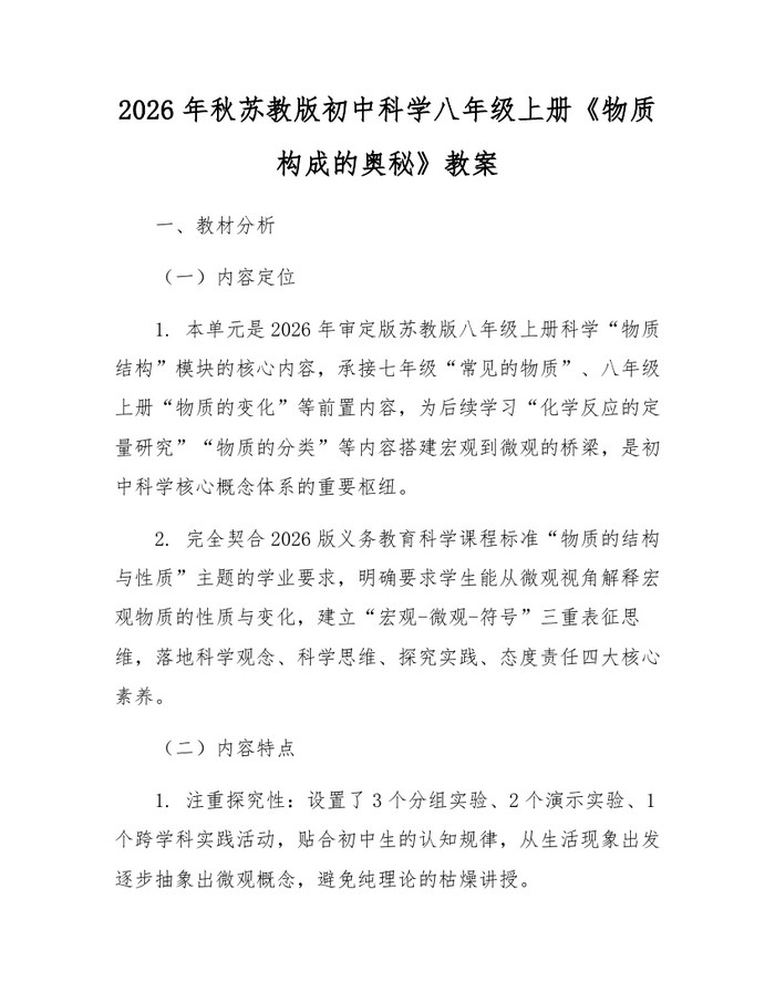 2026年秋苏教版初中科学八年级上册《物质构成的奥秘》教案：(docx+pdf)免费下载