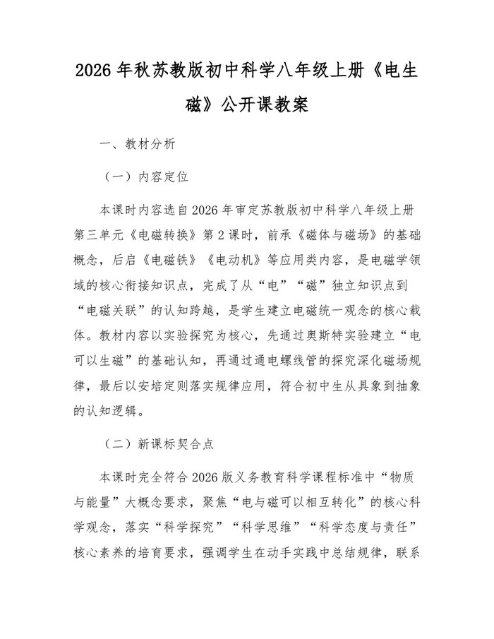 2026年秋苏教版初中科学八年级上册《电生磁》公开课教案：(docx+pdf)免费下载