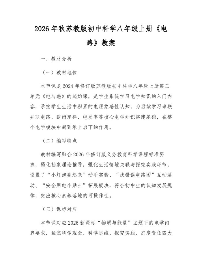 2026年秋苏教版初中科学八年级上册《电路》教案:(docx+pdf)免费下载