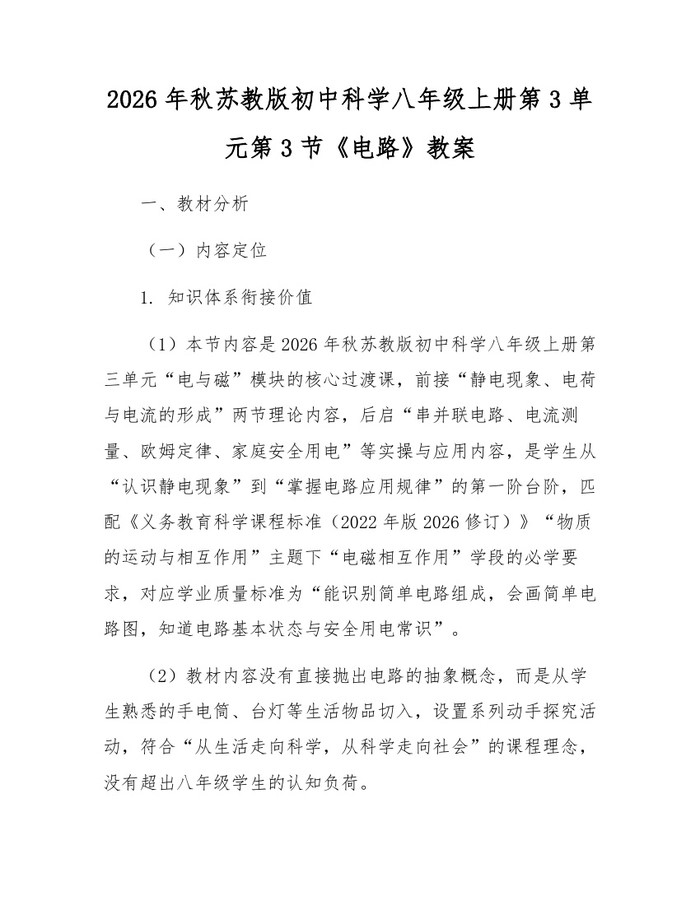 2026年秋苏教版初中科学八年级上册第3单元第3节《电路》教案：(docx+pdf)免费下载