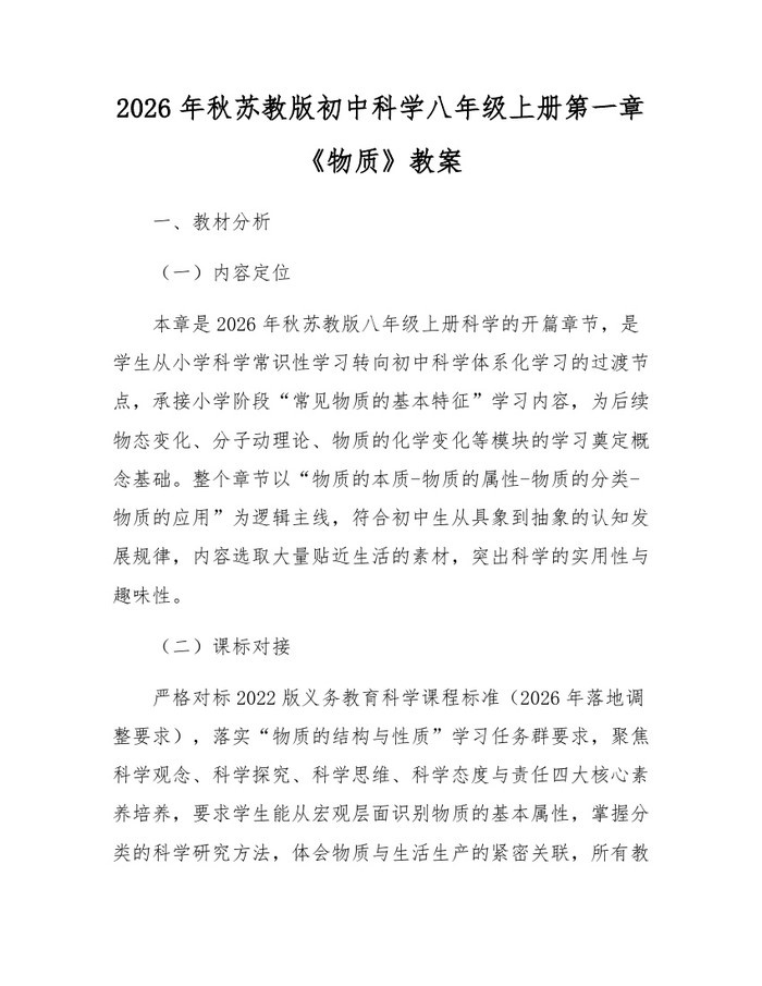 2026年秋苏教版初中科学八年级上册第一章《物质》教案：(docx+pdf)免费下载