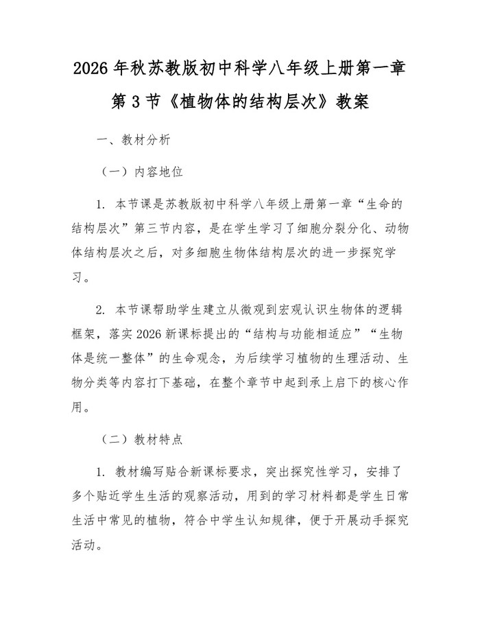 2026年秋苏教版初中科学八年级上册第一章第3节《植物体的结构层次》教案：(docx+pdf)免费下载