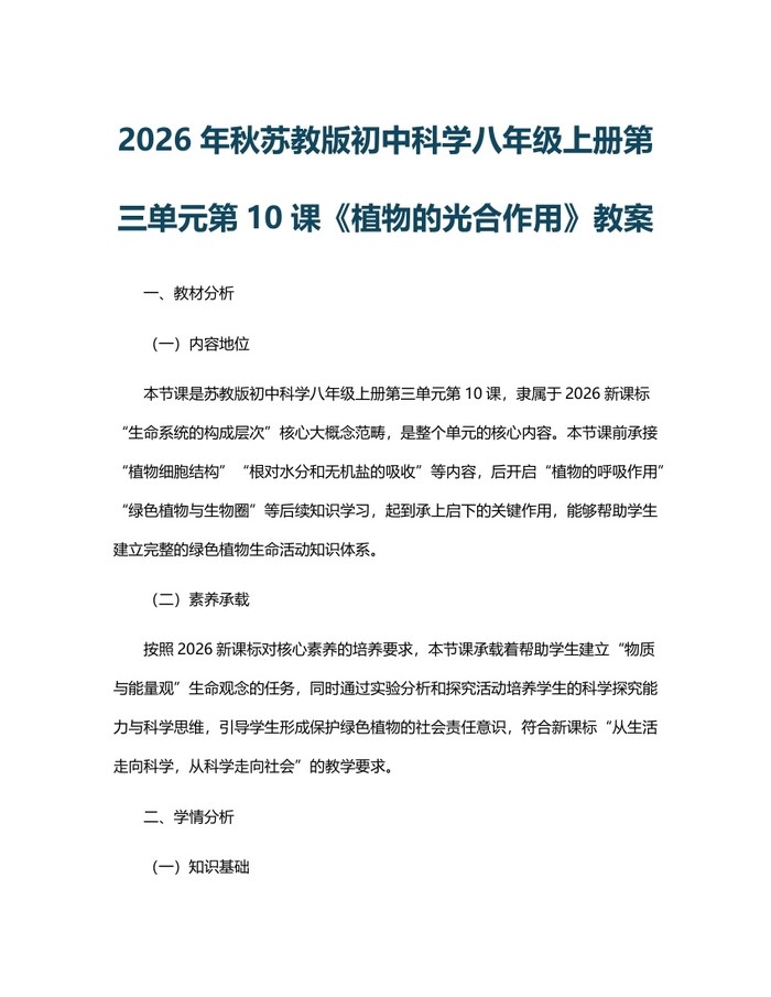 2026年秋苏教版初中科学八年级上册第三单元第10课《植物的光合作用》教案:(docx+pdf)免费下载