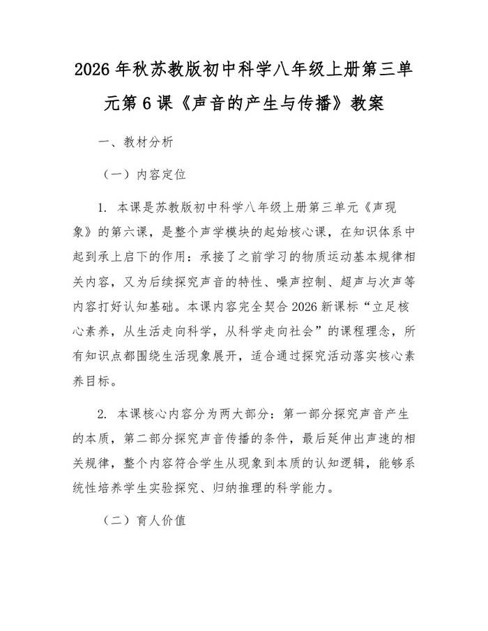 2026年秋苏教版初中科学八年级上册第三单元第6课《声音的产生与传播》教案:(docx+pdf)免费下载