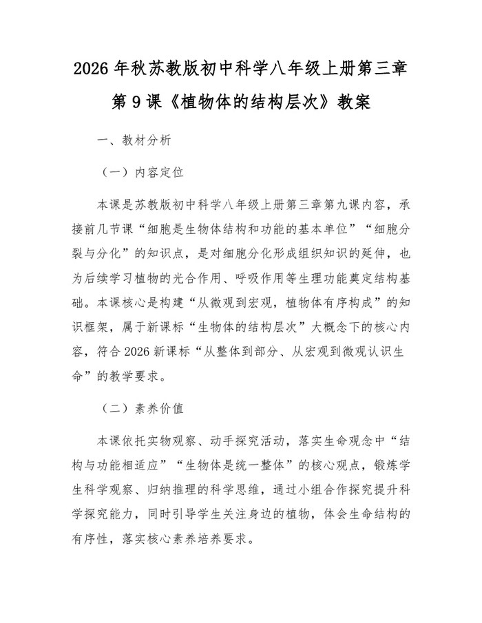 2026年秋苏教版初中科学八年级上册第三章第9课《植物体的结构层次》教案：(docx+pdf)免费下载