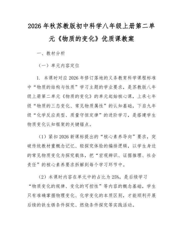 2026年秋苏教版初中科学八年级上册第二单元《物质的变化》优质课教案：(docx+pdf)免费下载