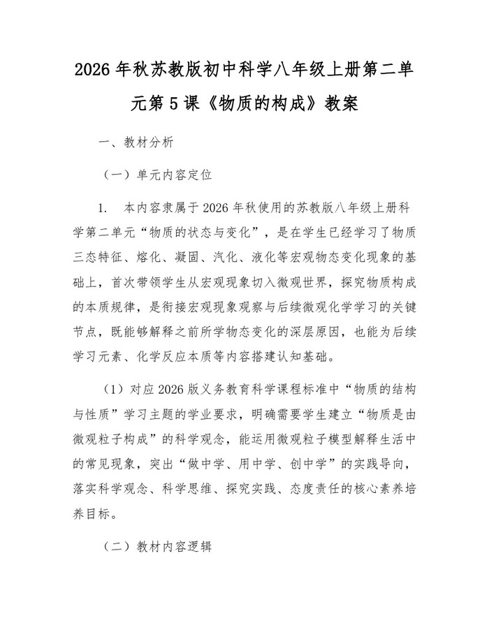 2026年秋苏教版初中科学八年级上册第二单元第5课《物质的构成》教案：(docx+pdf)免费下载