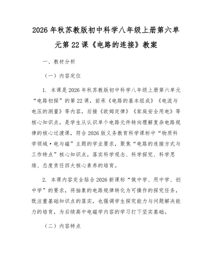 2026年秋苏教版初中科学八年级上册第六单元第22课《电路的连接》教案:(docx+pdf)免费下载