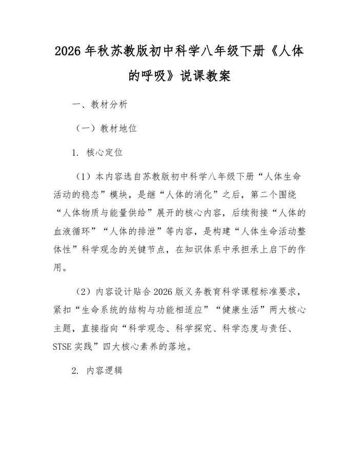 2026年秋苏教版初中科学八年级下册《人体的呼吸》说课教案：(docx+pdf)免费下载
