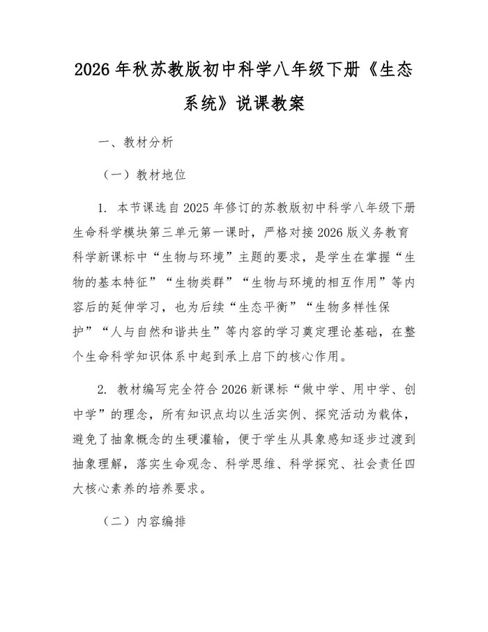 2026年秋苏教版初中科学八年级下册《生态系统》说课教案:(docx+pdf)免费下载