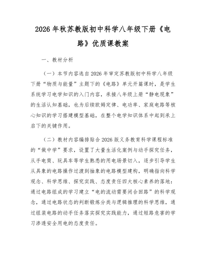 2026年秋苏教版初中科学八年级下册《电路》优质课教案:(docx+pdf)免费下载