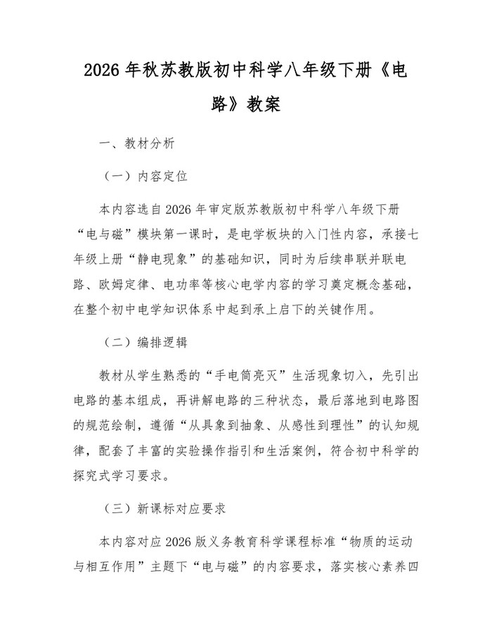 2026年秋苏教版初中科学八年级下册《电路》教案:(docx+pdf)免费下载