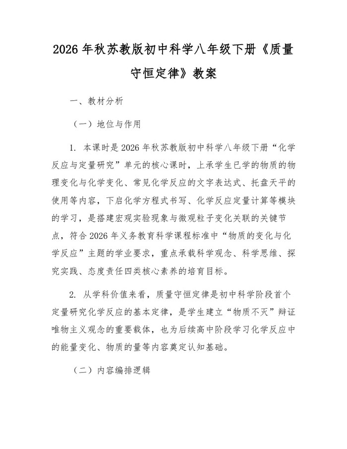 2026年秋苏教版初中科学八年级下册《质量守恒定律》教案：(docx+pdf)免费下载
