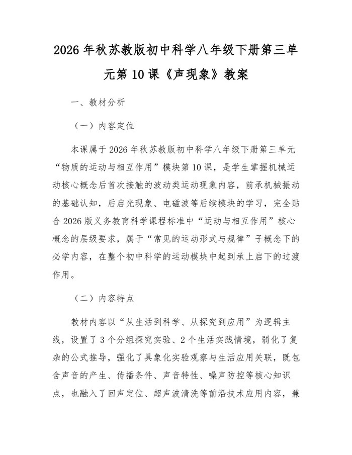 2026年秋苏教版初中科学八年级下册第三单元第10课《声现象》教案:(docx+pdf)免费下载