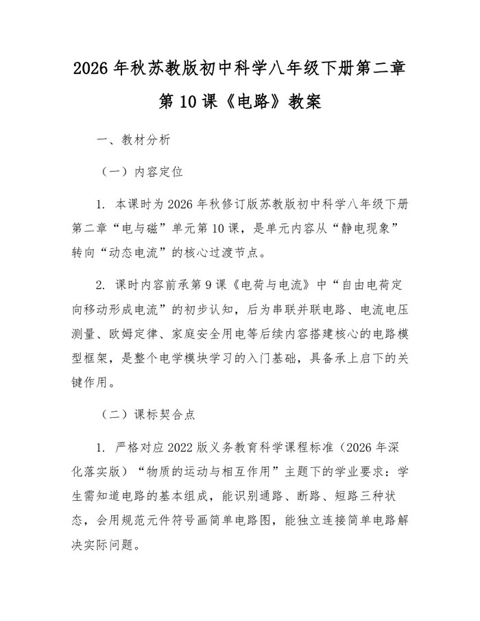 2026年秋苏教版初中科学八年级下册第二章第10课《电路》教案：(docx+pdf)免费下载